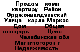 Продам 3 комн. квартиру › Район ­ Орджоникидзевский › Улица ­ карла Маркса › Дом ­ 212 › Общая площадь ­ 105 › Цена ­ 2 800 000 - Челябинская обл., Магнитогорск г. Недвижимость » Квартиры продажа   . Челябинская обл.,Магнитогорск г.